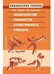 Раиса Терехина - Психология личности спортивного тренера
