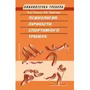 Постер книги Психология личности спортивного тренера