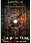 Евгений Скачков - Пожиратели Света Легенда о Пятом элементе