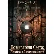 Постер книги Пожиратели Света Легенда о Пятом элементе