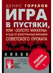 Денис Горелов - Игра в пустяки, или «Золото Маккены» и еще 97 советских фильмов иностранного проката