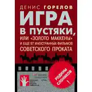 Постер книги Игра в пустяки, или «Золото Маккены» и еще 97 советских фильмов иностранного проката