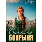 Постер книги Опальная боярыня