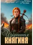 Алиса Росман - Избранная княгиня