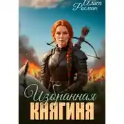 Постер книги Избранная княгиня