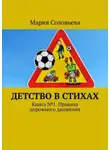 Мария Соловьева - Детство в стихах. Книга № 1. Правила дорожного движения