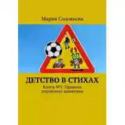 Постер книги Детство в стихах. Книга № 1. Правила дорожного движения