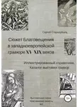 Сергей Стародубцев - Сюжет Благовещения в западно-европейской гравюре XV-XIX вв: иллюстрированный справочник; каталог выставки гравюр