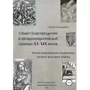 Постер книги Сюжет Благовещения в западно-европейской гравюре XV-XIX вв: иллюстрированный справочник; каталог выставки гравюр