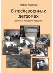 Мария Кротова - В послевоенных детдомах. Записки молодого педагога