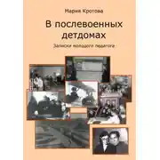 Постер книги В послевоенных детдомах. Записки молодого педагога