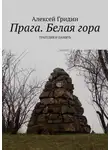 Алексей Гридин - Прага. Белая гора. Трагедия и память