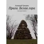 Постер книги Прага. Белая гора. Трагедия и память