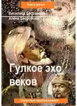 Алёна Бессонова - Гулкое эхо веков. Сказочные преобразования. Книга третья