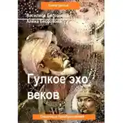 Постер книги Гулкое эхо веков. Сказочные преобразования. Книга третья