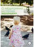 Вячеслав Гусев - О медицинах для самых маленьких