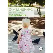 Постер книги О медицинах для самых маленьких