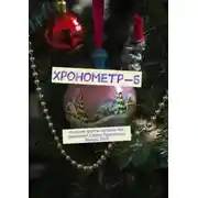 Постер книги Хронометр-5. Издание группы авторов под редакцией Сергея Ходосевича. Январь 2019