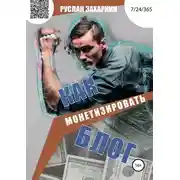 Постер книги Как монетизировать блог
