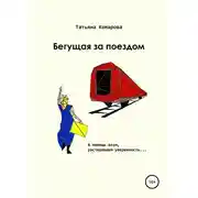 Постер книги Бегущая за поездом