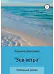 Людмила Дмитриева - Зов ветра