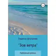 Постер книги Зов ветра