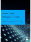 Евгений Кульков - Путешествия с Ангелом: по горам и вдоль океана автостопом. Книга 2. К мысу Ра