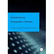 Постер книги Путешествия с Ангелом: по горам и вдоль океана автостопом. Книга 2. К мысу Ра