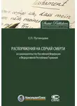 Екатерина Путинцева - Распоряжения на случай смерти по законодательству Российской Федерации и Федеративной Республики Германия