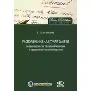 Постер книги Распоряжения на случай смерти по законодательству Российской Федерации и Федеративной Республики Германия