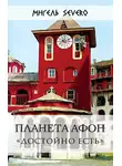 Мигель Severo - Планета Афон. «Достойно есть»