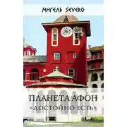 Постер книги Планета Афон. «Достойно есть»