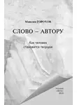 Александр Лапин - Слово – автору. Как человек становится творцом (сборник)