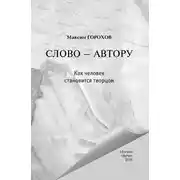 Постер книги Слово – автору. Как человек становится творцом (сборник)