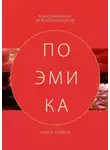 Максимилиан Неаполитанский - Поэмика. Книга первая
