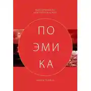Постер книги Поэмика. Книга первая