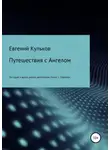 Евгений Кульков - Путешествия с Ангелом: по горам и вдоль океана автостопом. Книга 1. Пиренеи