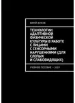 Юрий Жуков - Технологии адаптивной физической культуры в работе с лицами с сенсорными нарушениями (для слепых и слабовидящих). Учебное пособие – 2019