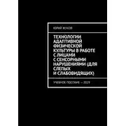 Постер книги Технологии адаптивной физической культуры в работе с лицами с сенсорными нарушениями (для слепых и слабовидящих). Учебное пособие – 2019