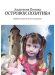 Анастасия Попова - Островок позитива. Любимые герои на детском празднике