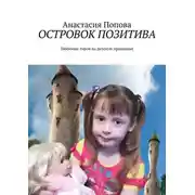Постер книги Островок позитива. Любимые герои на детском празднике
