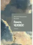 Наталья Козлова - Помоги, человек! Экология
