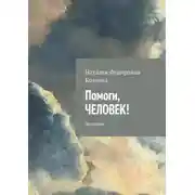 Постер книги Помоги, человек! Экология