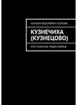 Наталья Козлова - Кузнечиха (Кузнецово). Крестьянские родословные