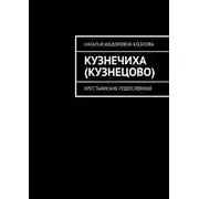 Постер книги Кузнечиха (Кузнецово). Крестьянские родословные