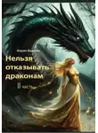 Мария Фадеева - Нельзя отказывать драконам 2 часть