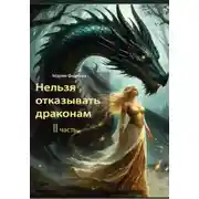 Постер книги Нельзя отказывать драконам 2 часть