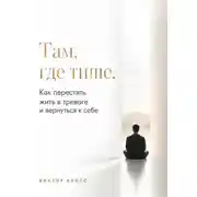 Постер книги Там, где тише. Как перестать жить в тревоге и вернуться к себе