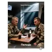 Постер книги Пальцы