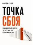 Виктор Кросс - Точка сбоя. Как увидеть проблему до того, как она станет кризисом